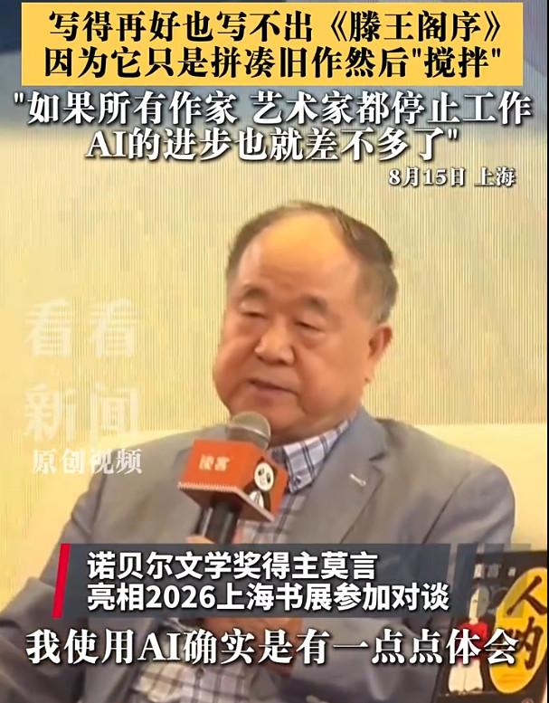 8月15日，莫言在上海书展表示，AI写作本质是对旧有文本的“搅拌平移”，缺乏真正