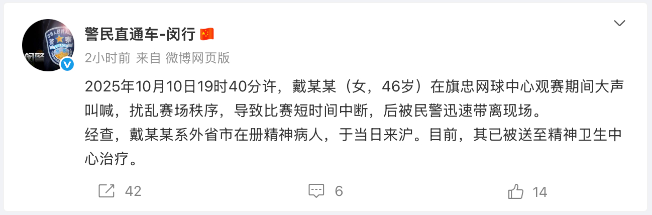 通告了，昨天在上海大师赛扰乱赛场秩序的女子系外省市在册精神病人，已送治疗。202