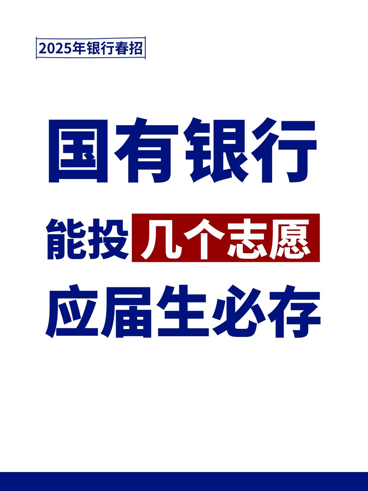 2025银行春招能投几个志愿？
春招 应届生求职 考银行怎么备考 银行春招