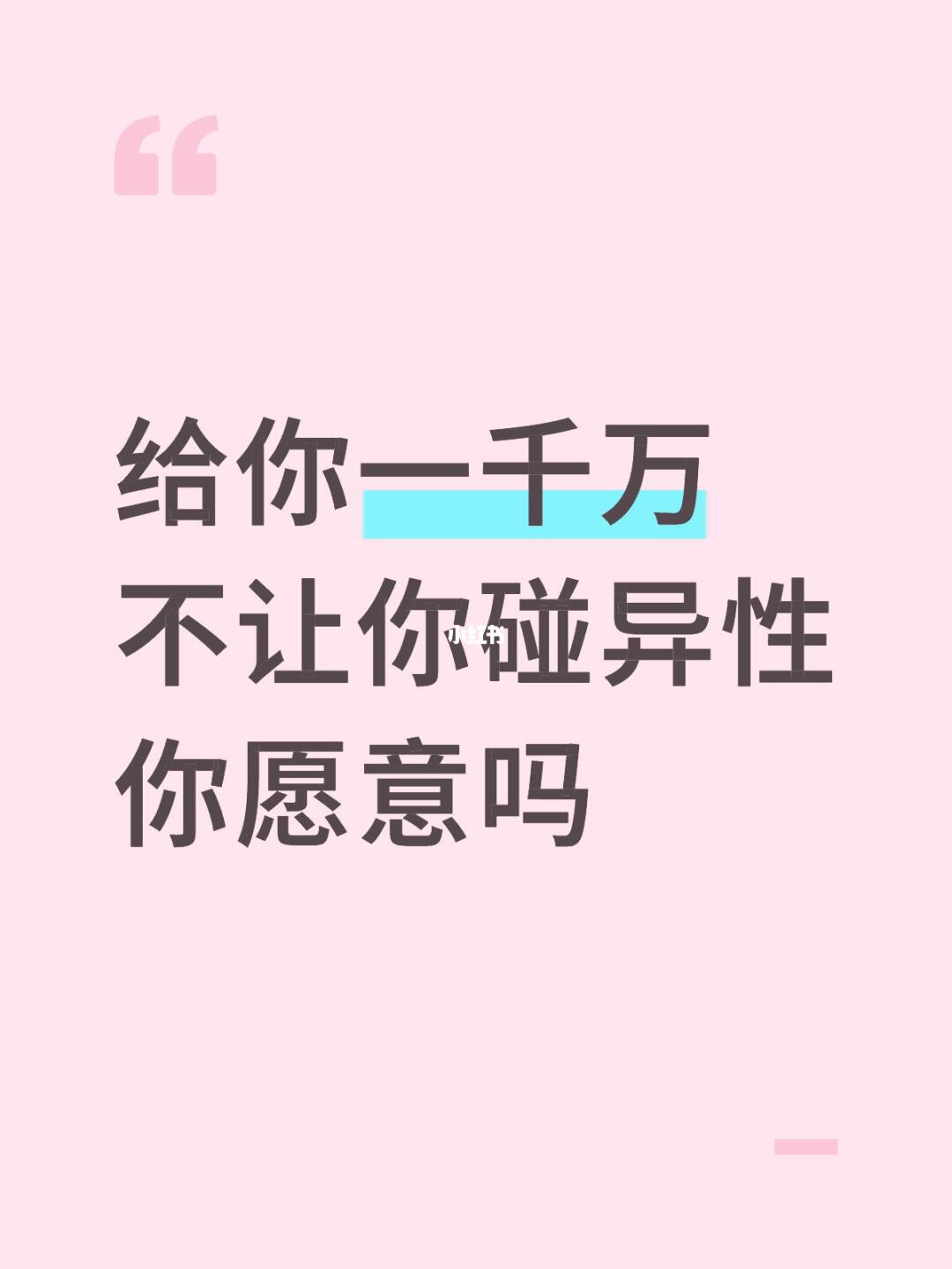 给你一千万不让你碰异性你愿意吗