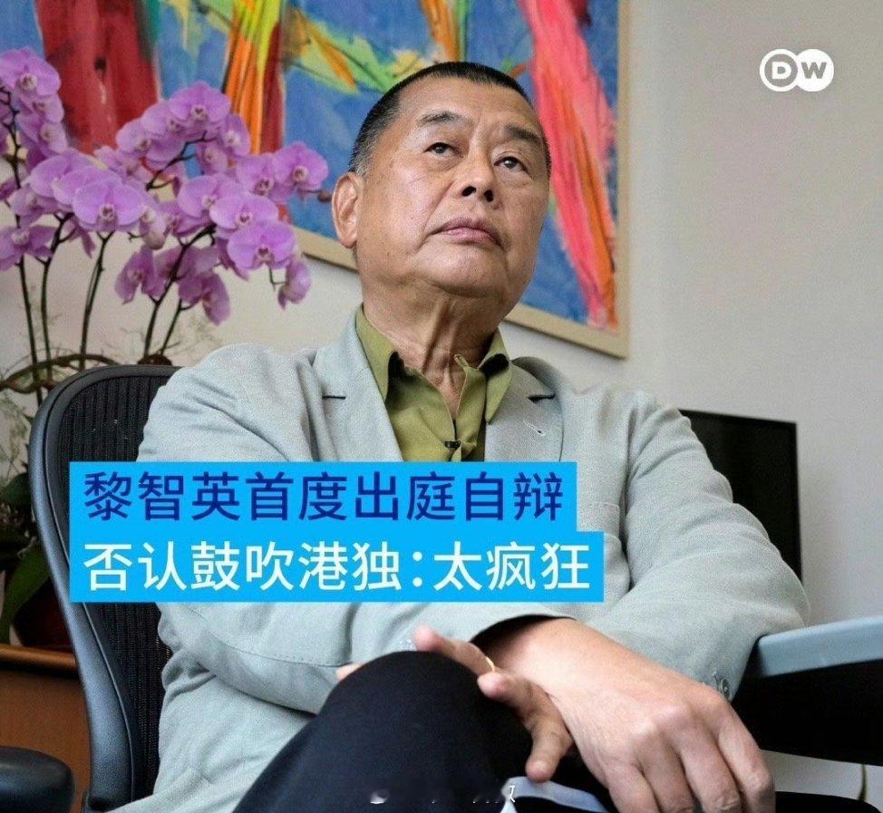 笑死，黎智英也会后悔致歉，当初那个意气风发的老曱甴呢？真是不见棺材不落泪，还是到