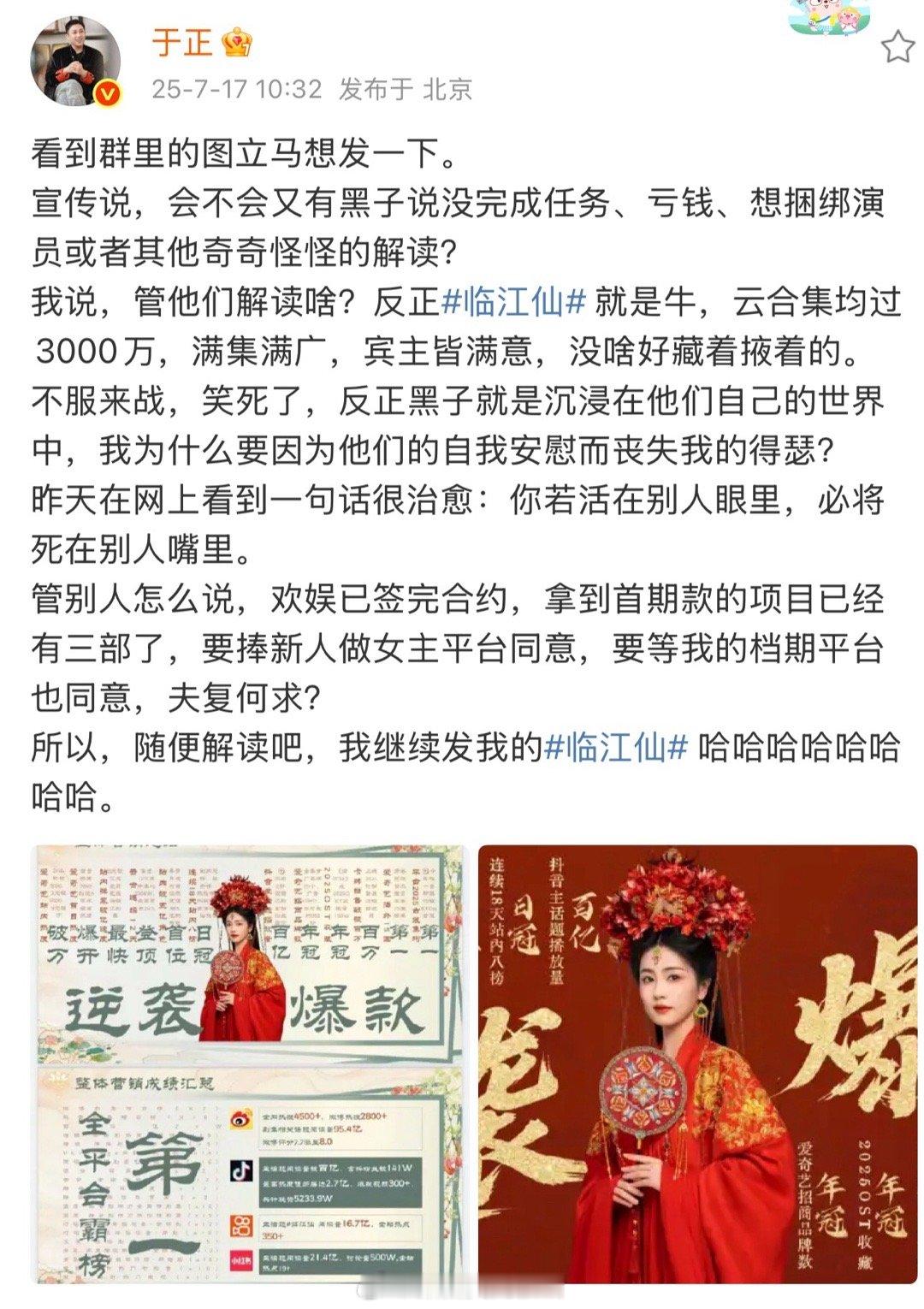 看得出来于正真的挺满意临江仙的播出成绩的，怎么样也是爱奇艺的长剧第一 ​​​