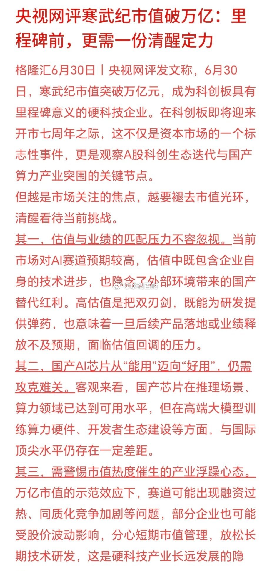 官媒评寒武纪，主要就是让投资者谨慎对待科技股寒武纪市值站上万亿，对科创板、国产A