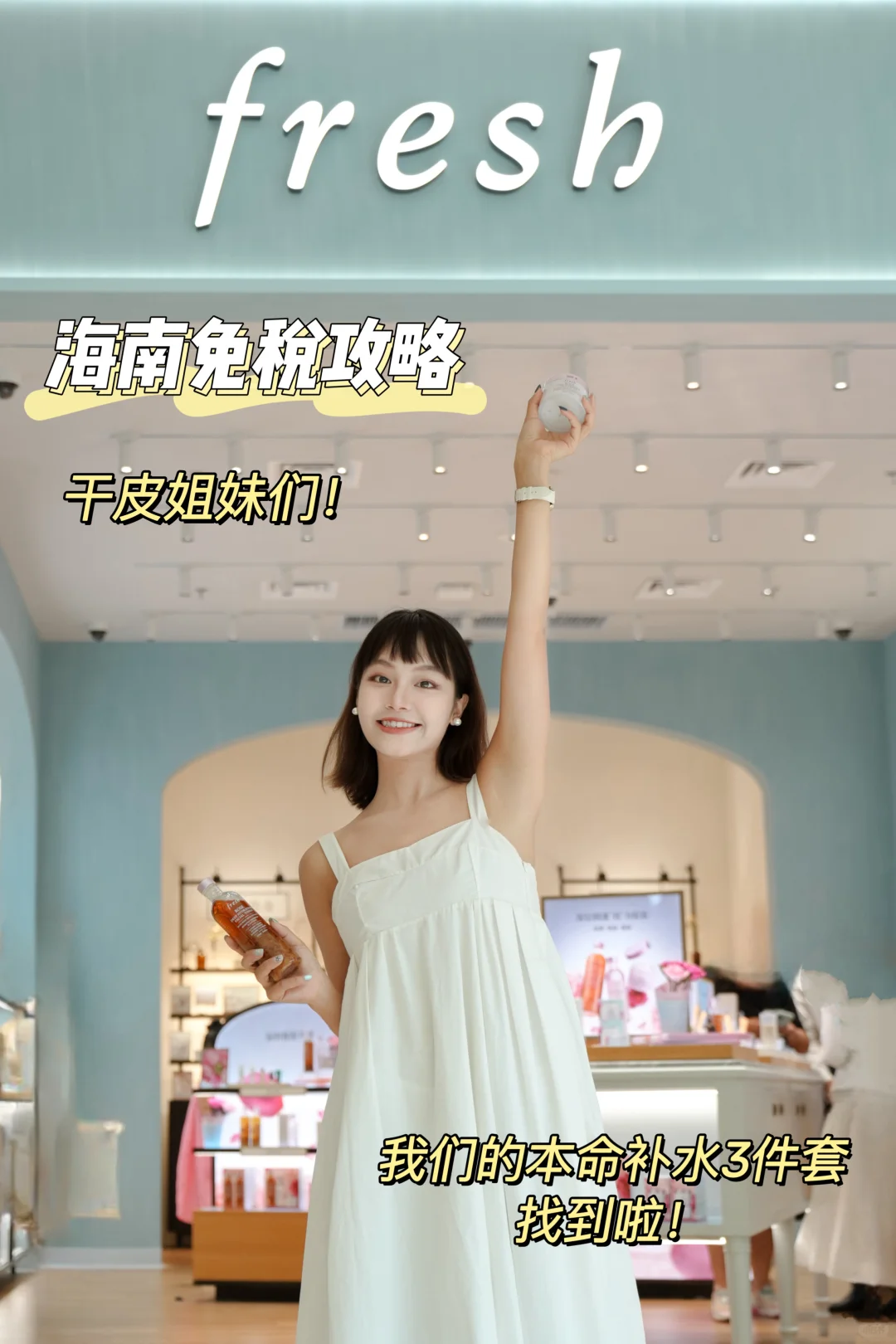 海南免税攻略｜在fresh遇见我的本命玫瑰！