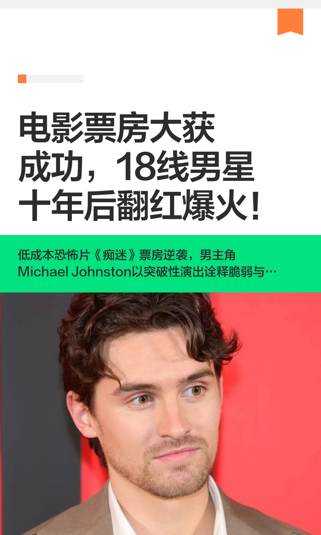 电影票房大获成功，18线男星十年后翻红爆火