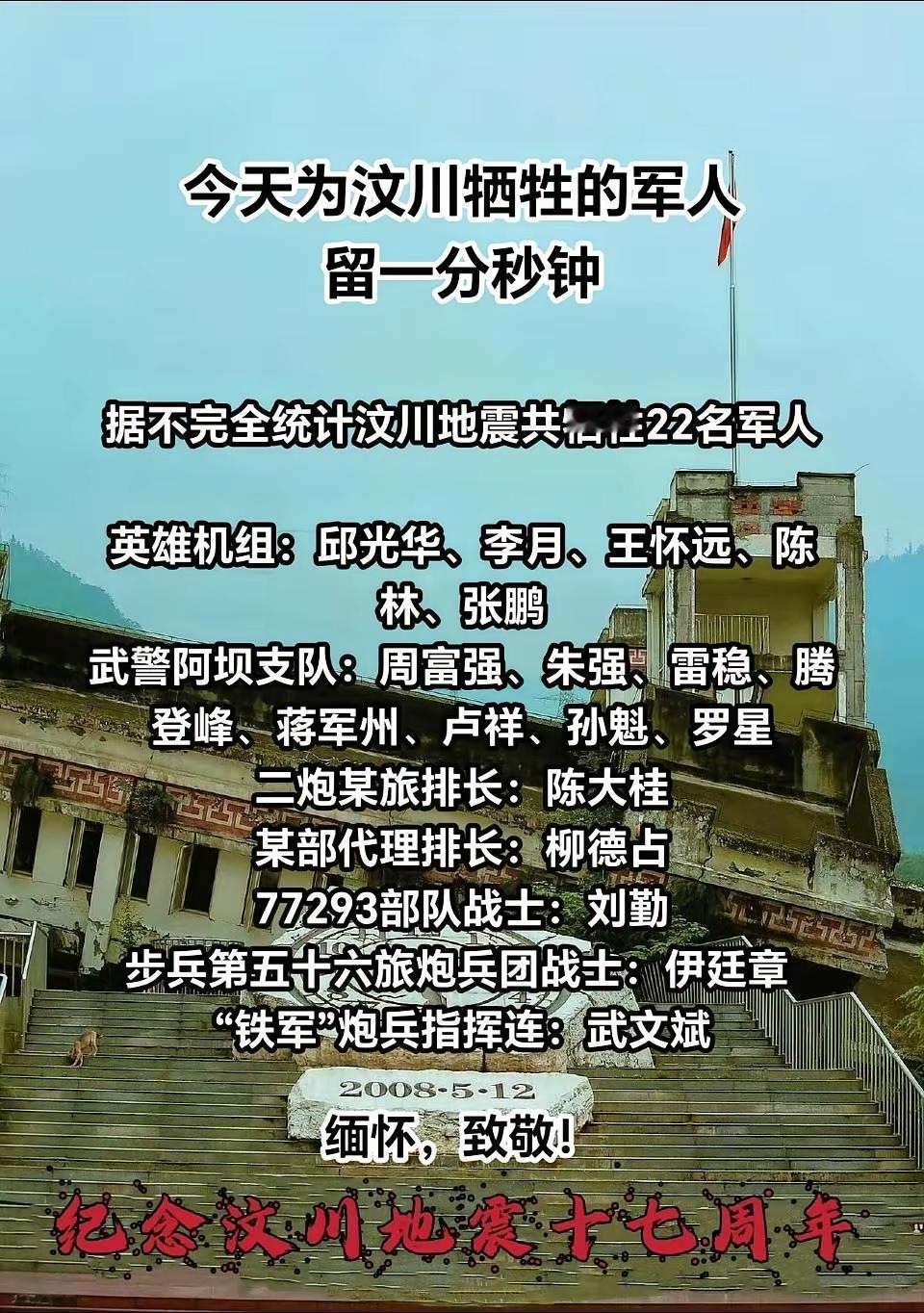 今天为汶川牺牲的军人停留一分秒钟，致敬英雄！致敬 汶川地震