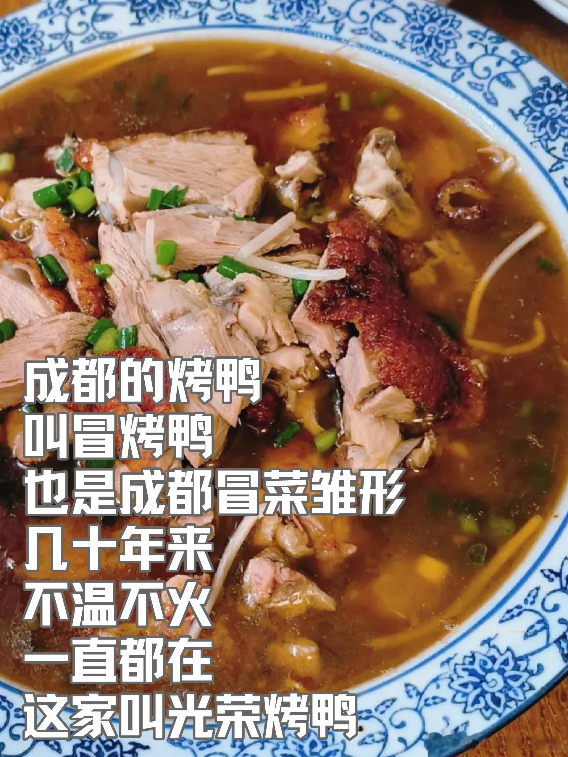 成都美食推荐·光荣烤鸭·光荣烤鸭，隐藏在小区巷子里面的老店，光荣是因为叫光荣小区