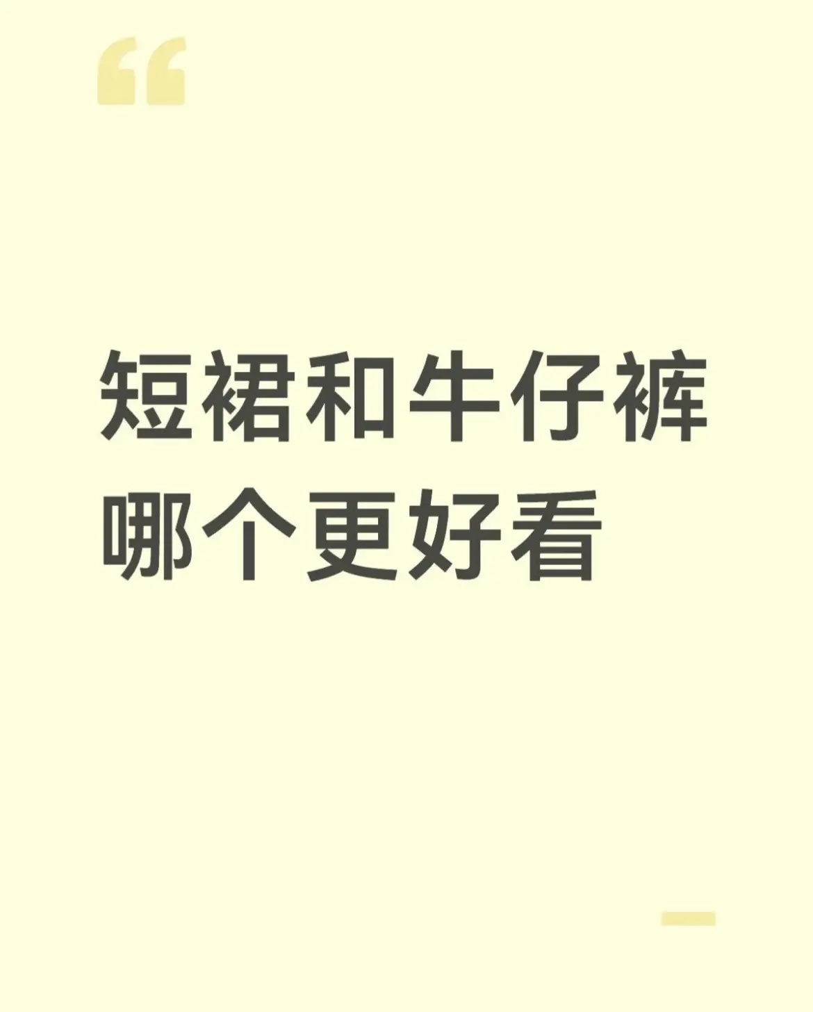 我还是觉得瑜伽裤好看