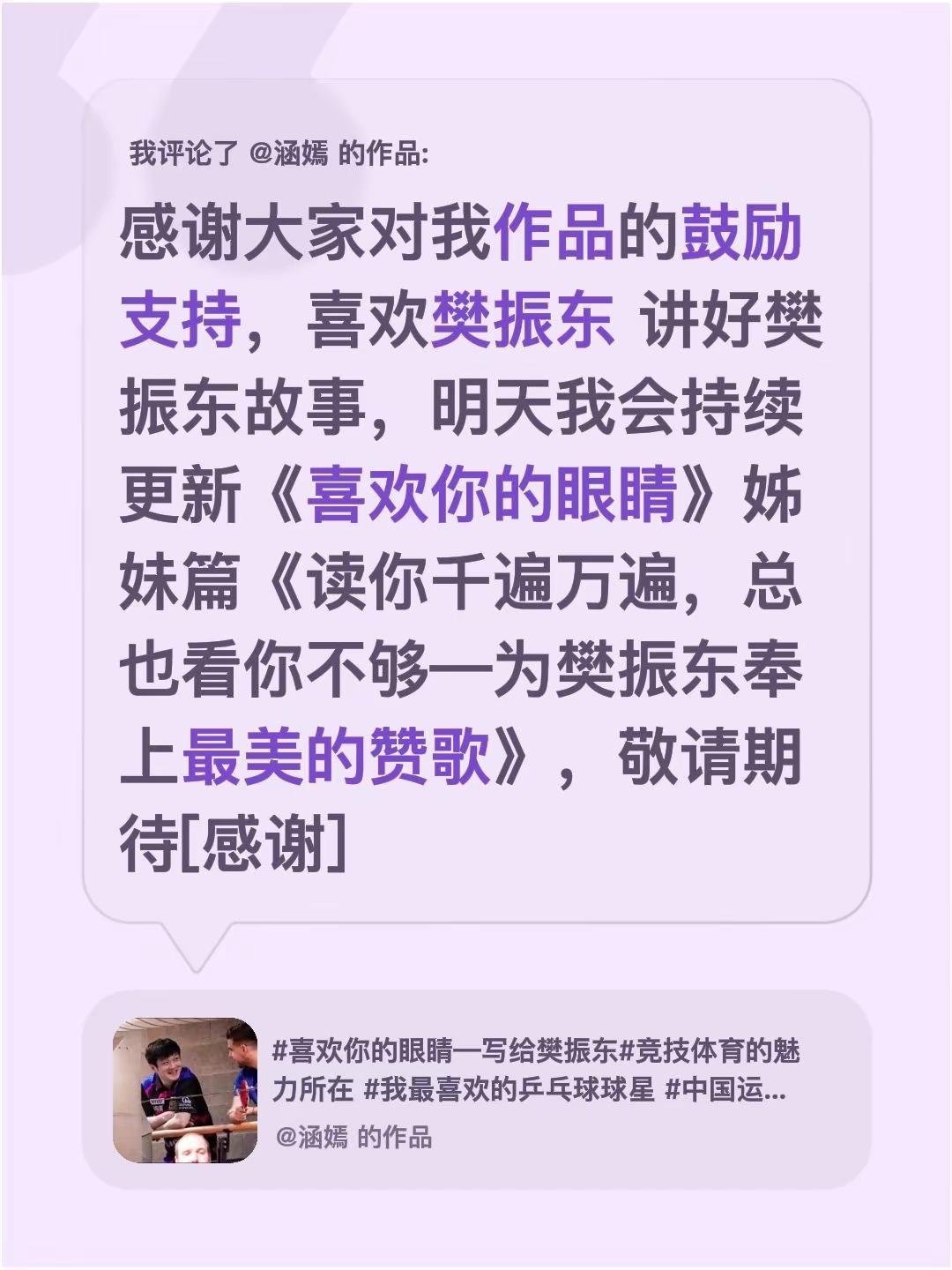我评论了@涵嫣 的作品：感谢大家对我作品的鼓励支持，喜欢樊振东 讲好樊振东故事，