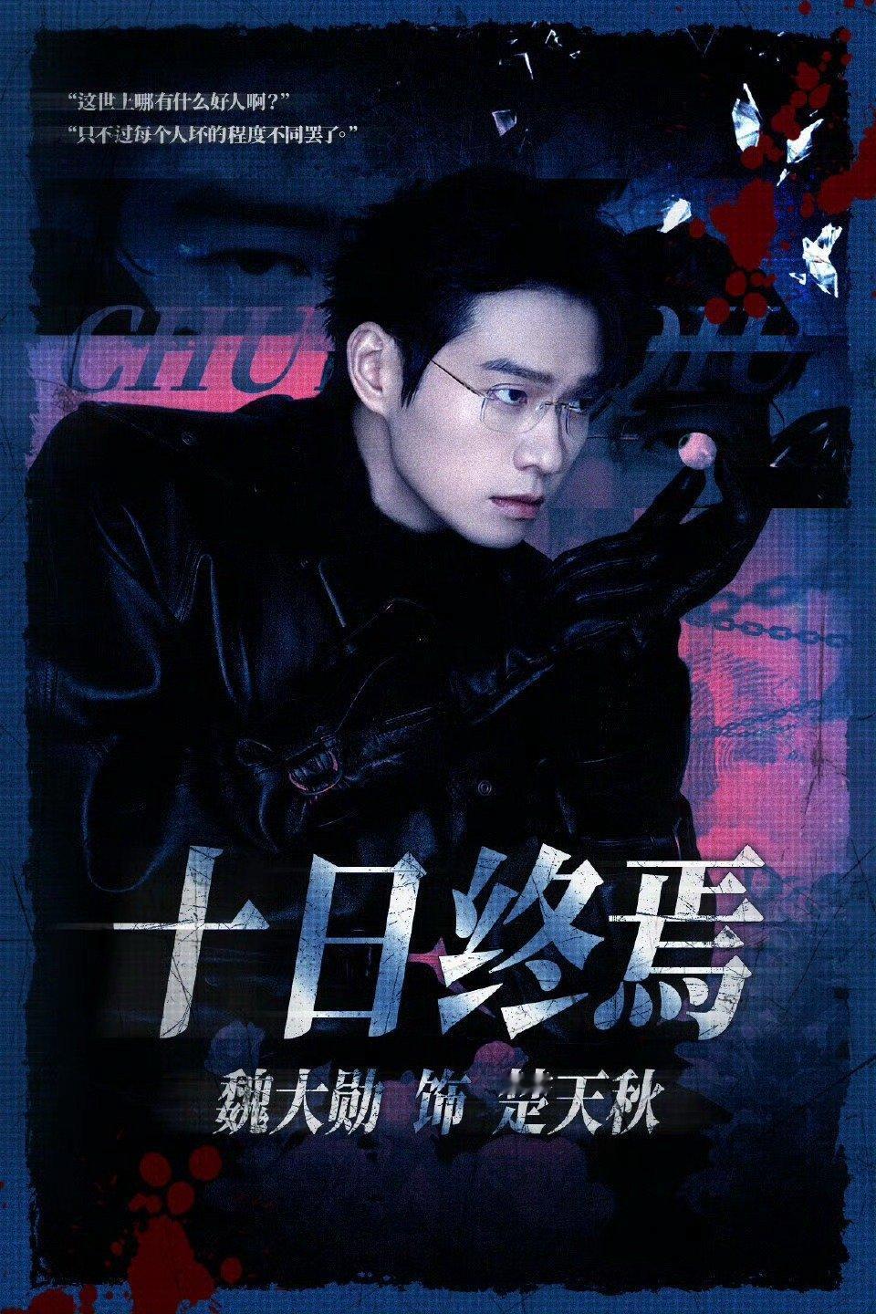 魏大勋十日终焉人设斯文外表下藏着疯批内核，楚天秋人设带感十足，魏大勋精准拿捏，这