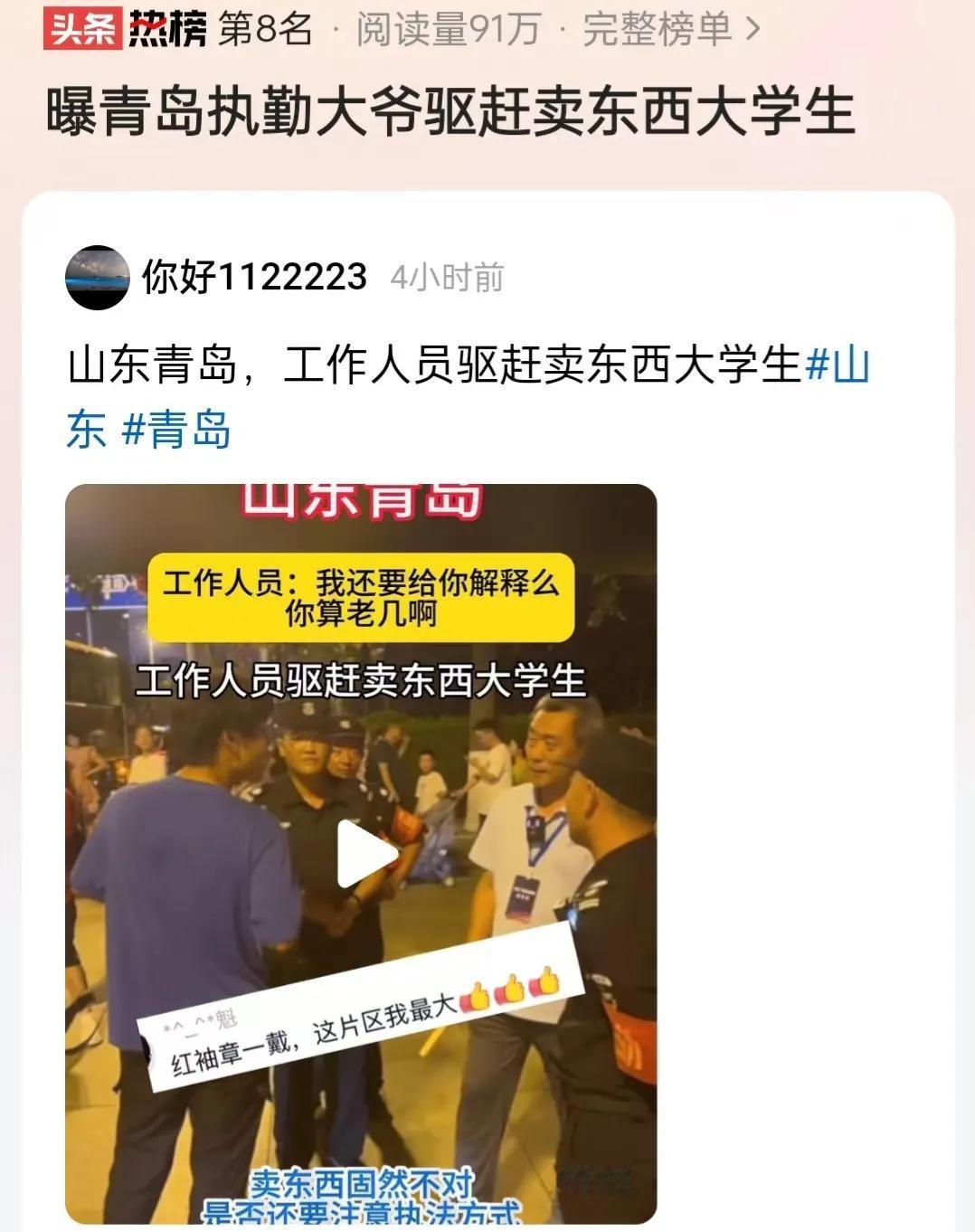 山东青岛，一名老大爷戴着红袖章，摇着把扇子，驱赶卖东西的大学生。大学生询问为何不
