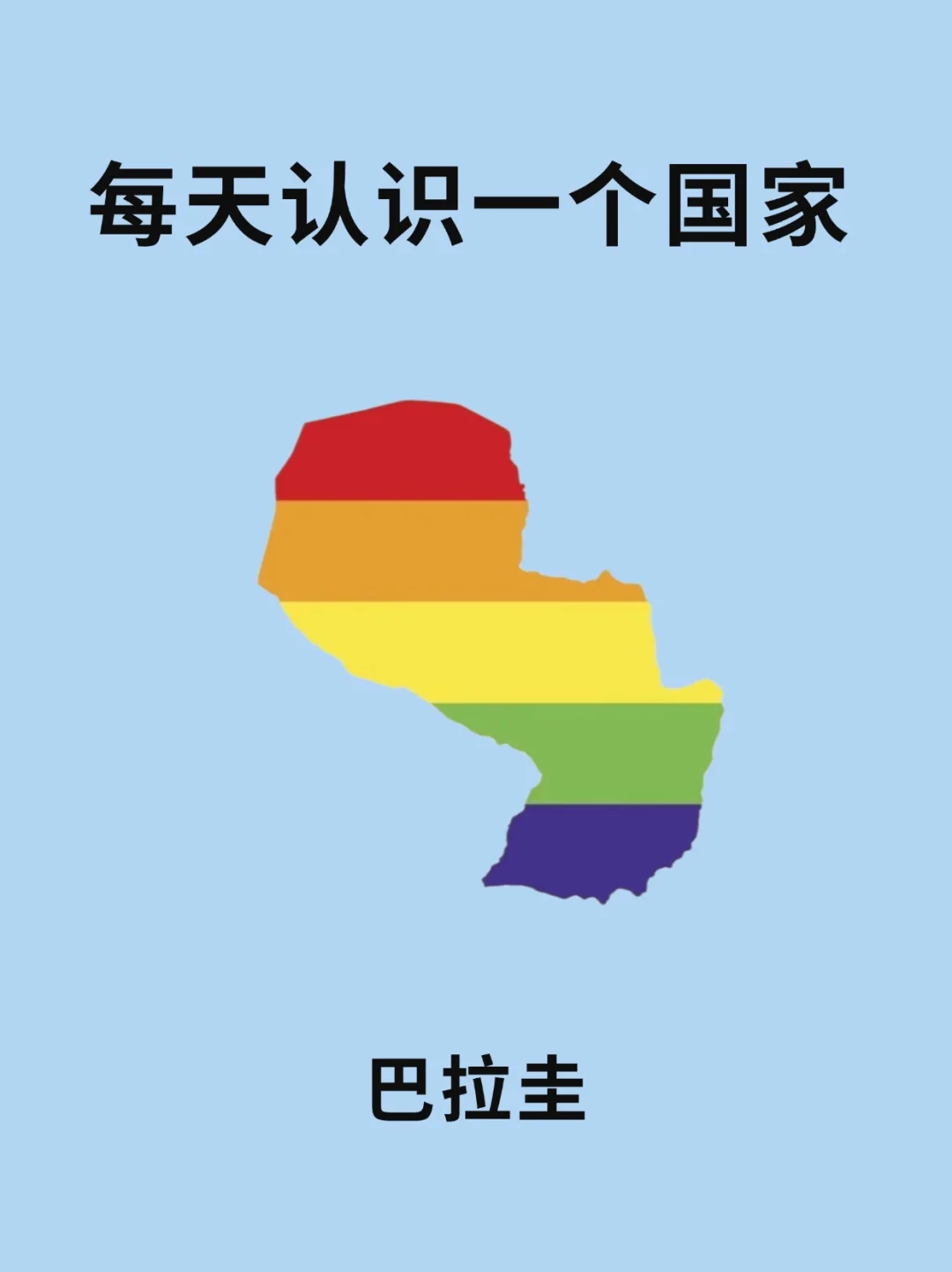 每天认识一个国家—巴拉圭🇵🇾