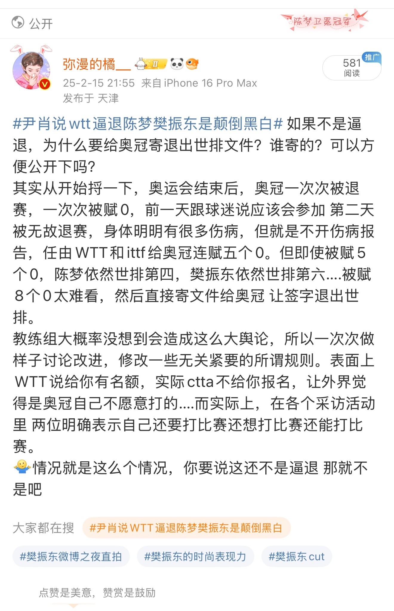 尹肖说wtt逼退陈梦樊振东是颠倒黑白  如果不是逼退，为什么要给奥冠寄退出世排文