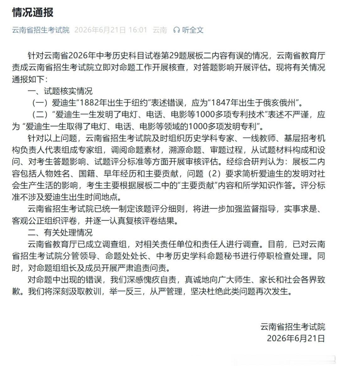 【云南省招生考试院多人被停职】云南调查中考历史试卷有误 云南省教育厅已成立调查组