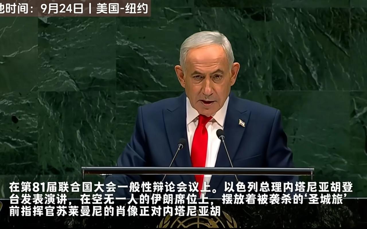 苏莱曼尼在看着你
联合国一般性辩论，内塔尼亚胡上台时，数十个国家的代表离席，有记