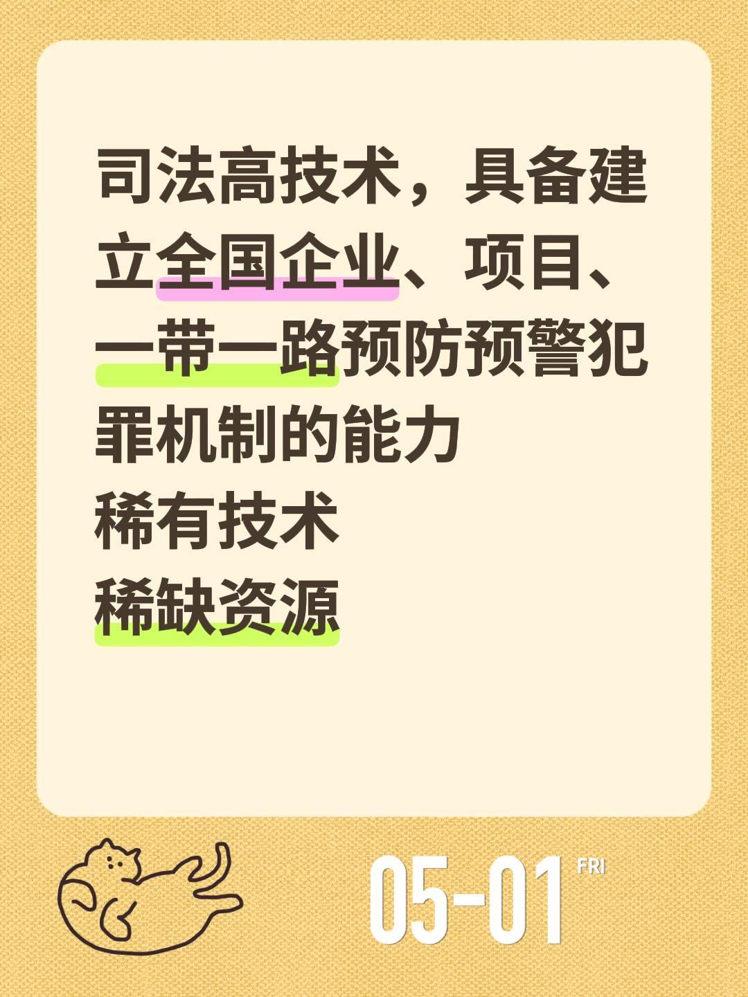 司法高技术，具备建立全国企业、项目、一带一路预防预警犯罪机制的能力
稀有技术
稀