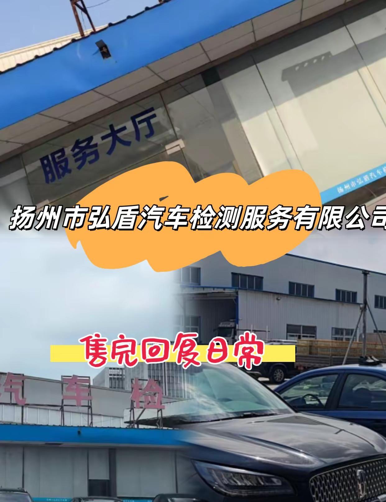 扬州市弘盾汽车检测服务有限公司。