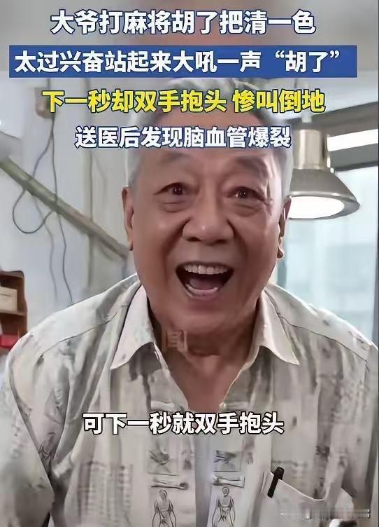 “悲剧还是发生了！”5月8日报道，湖北武汉，一七旬大爷打牌时，兴奋得直接站起来大