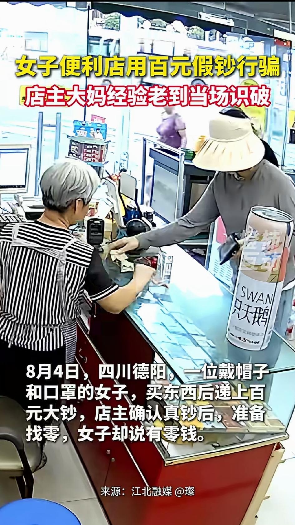 四川德阳一家便利店里，上演了一出“假钞调包”现场版。一个戴宽檐帽、口罩遮脸的女子