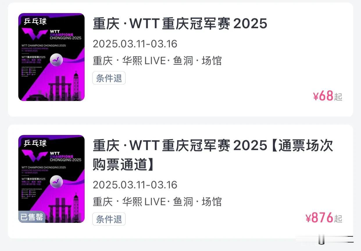 3月11号举行重庆WTT重庆冠军赛，通票已经卖完。现在一共剩下11、12、14号