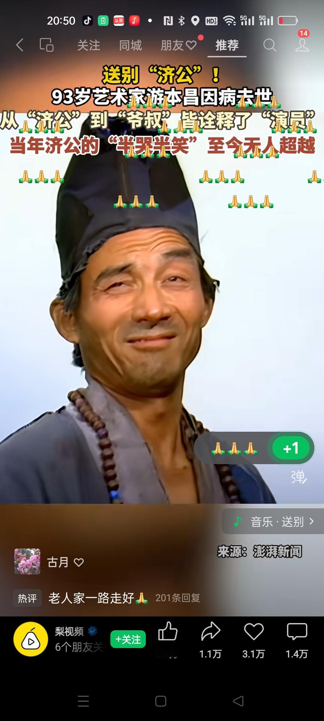 送别游本昌，世间再无济公🙏
 
93岁老艺术家游本昌先生离世，一代经典就此落幕
