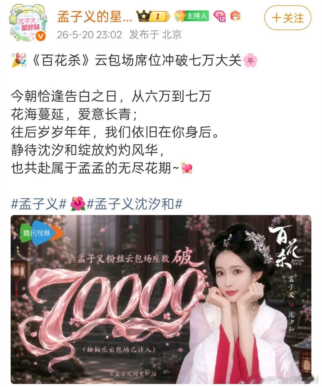 孟子义粉丝百花杀云包场已经突破7w座了🐮 