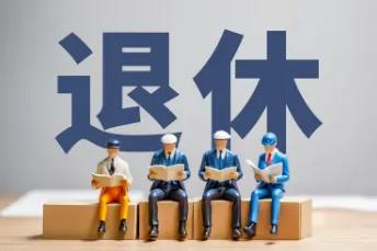 福建女性迎利好！这三类灵活就业者仍可50岁退休，速查你是否符合。养老金是晚年保障