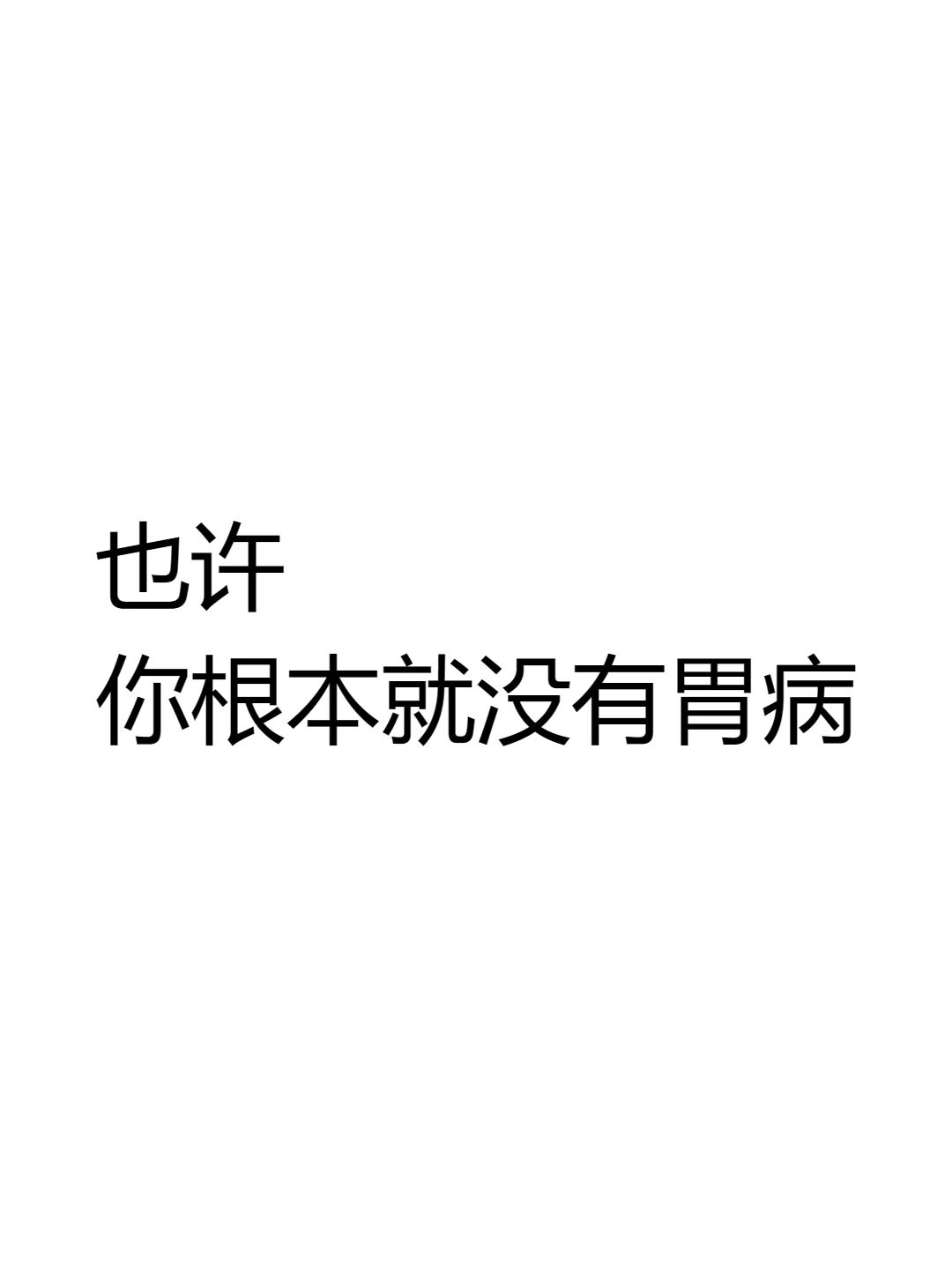 也许，你根本就没有胃病