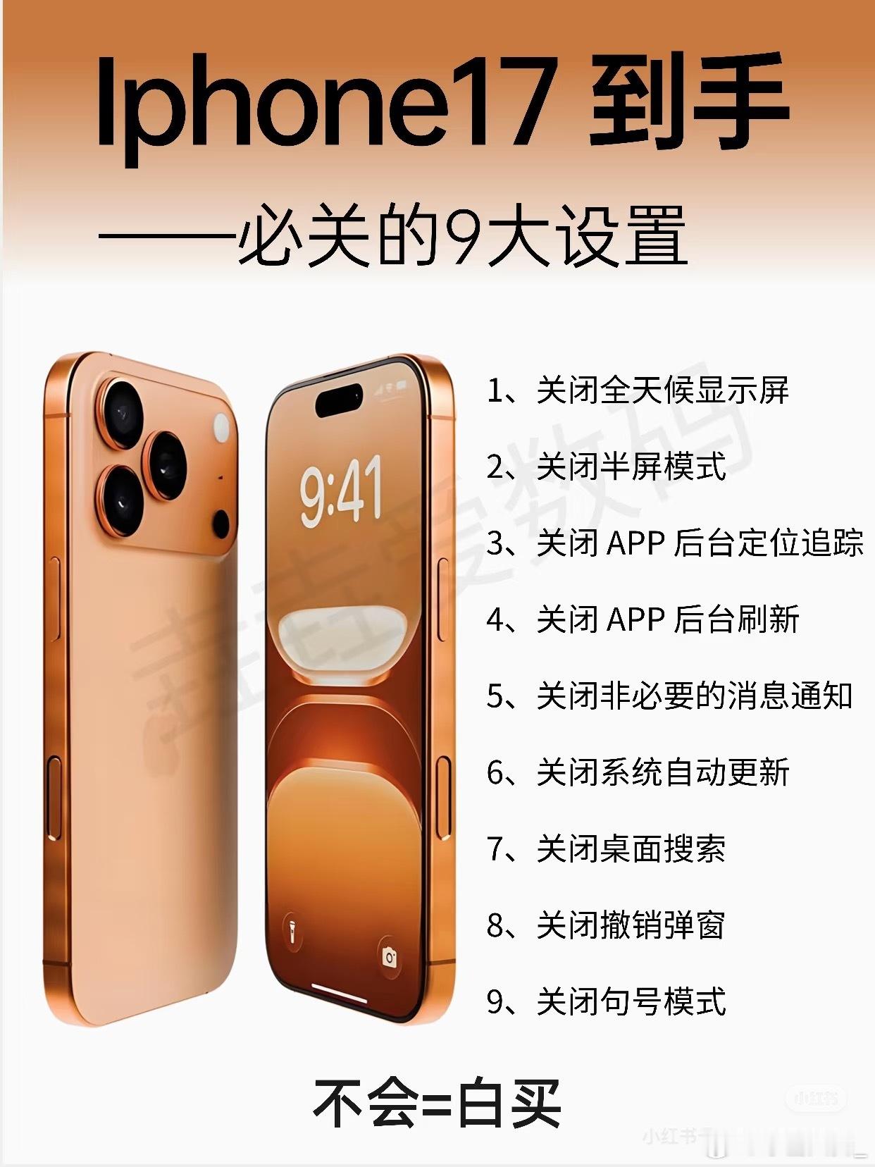 iPhone17关闭9个烦人设置教程入手了iPhone17了，但是拍照看着黄，手