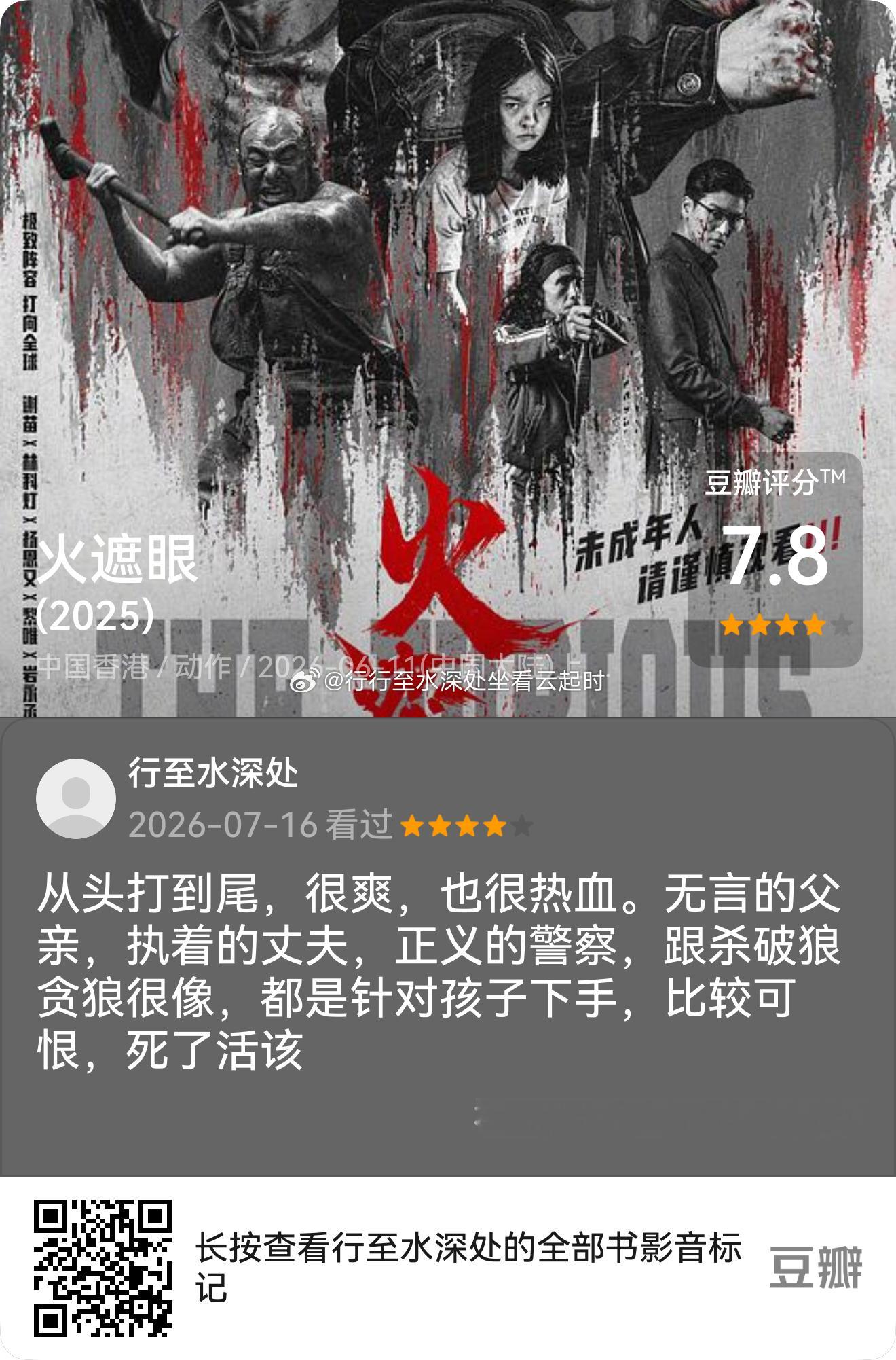 看过电影《火遮眼》,我的评分:★★★★☆ 从头打到尾，很爽，也很热血。无言的父亲