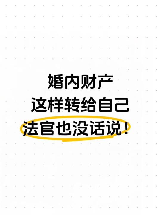 婚内财产这样转给自己，法官也没话说！