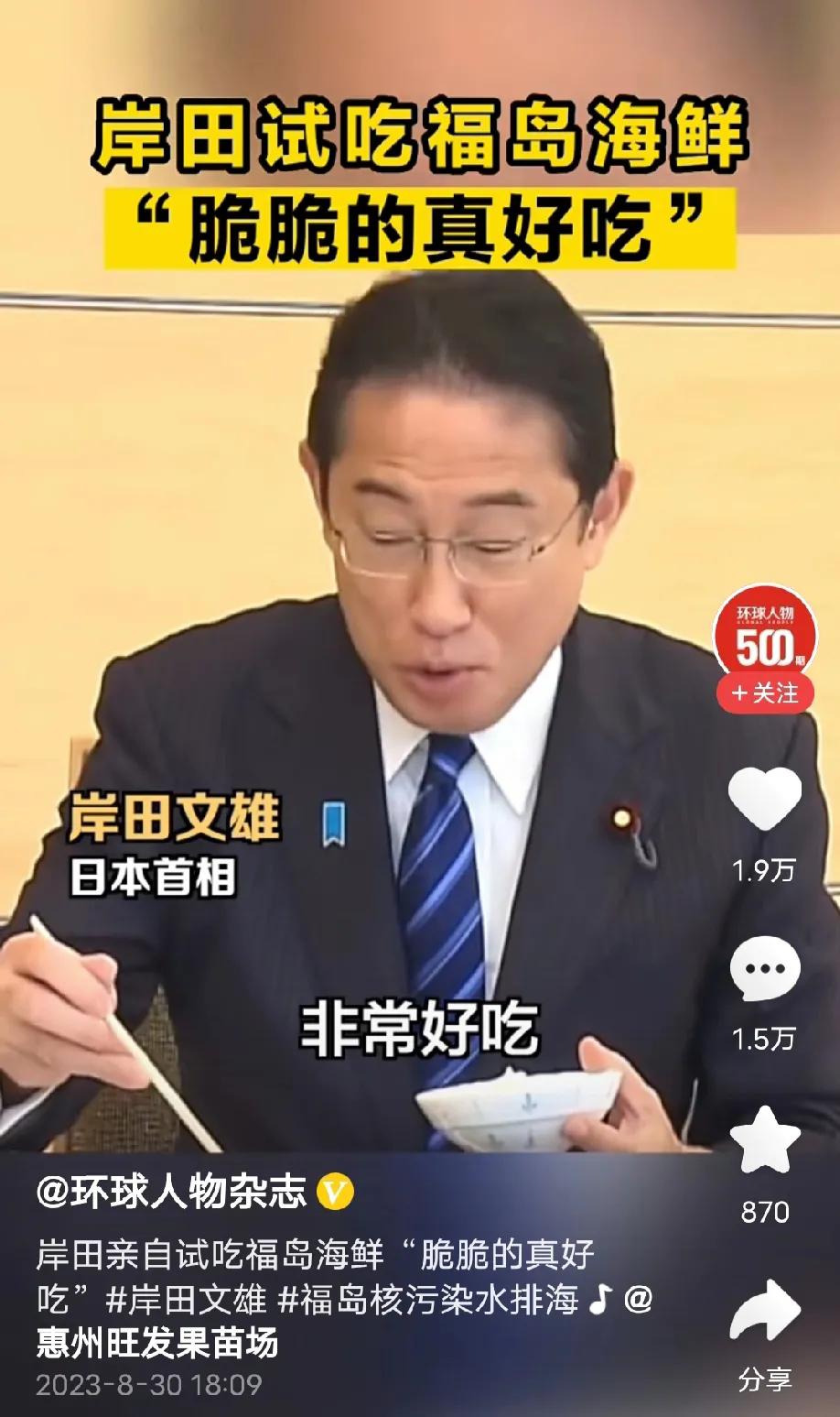 岸田文雄试吃福岛海鲜，说“味道好极了，脆脆的很好吃”等等，不过谁能证明他这海鲜，