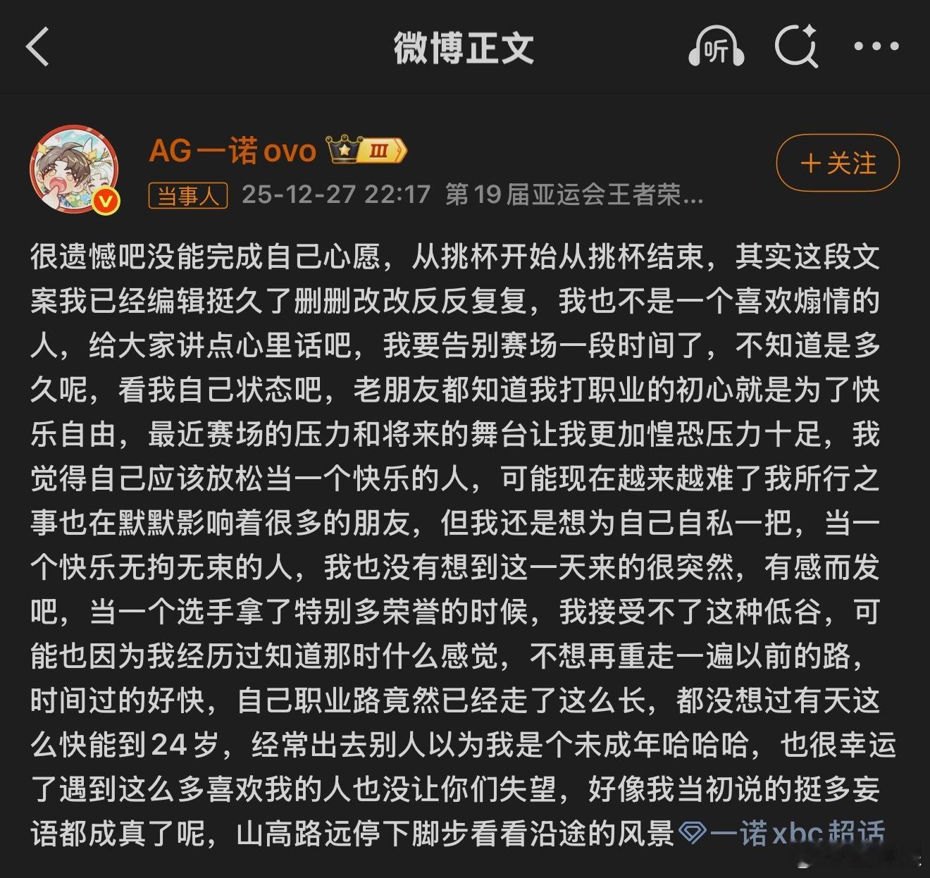 一诺暂时告别赛场 一诺发长文告别赛场。 