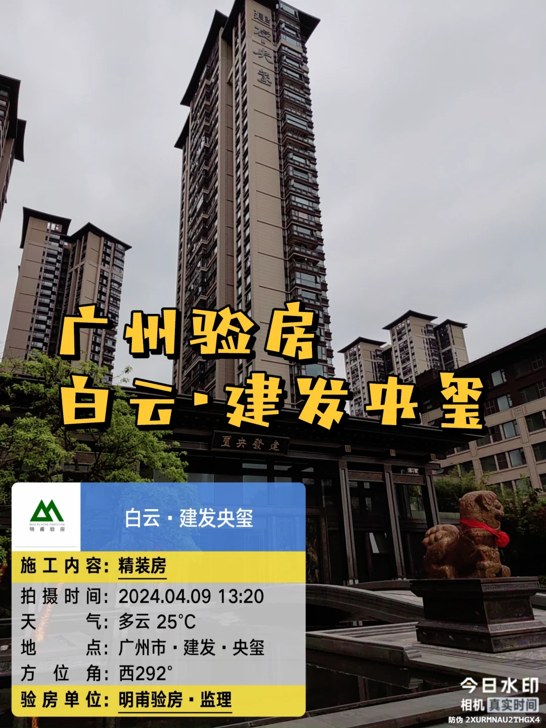 广州📍实景实拍！验房！白云建发央玺验房