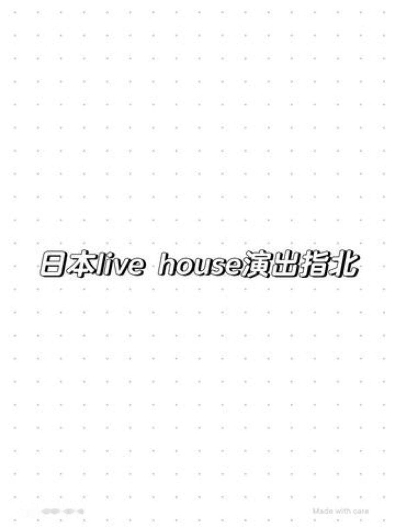 🔽🇯🇵看地偶演出的一些规则也适用喔🔽STAFF们都很友好的（大部分） 用