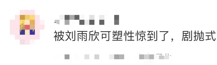 一直以来刘雨欣的恶女形象深入人心，在节目里深入了解发现姐姐好有反差感！在试戏夏文