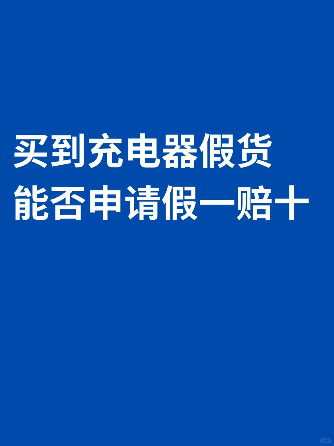 所谓假一赔十绝大多数时候就是个噱头