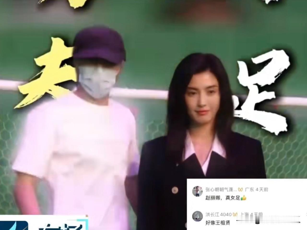 功夫女足
没想到出圈的是只有两句台词的赵丽娜。赵丽娜今年35岁，上海人，是这部电