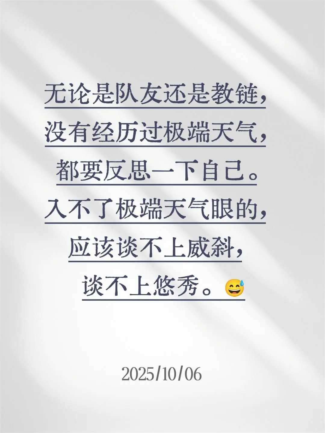 无论是对员还是教链，没有经历过极端天气的都要反思一下自己。入不了极端天...