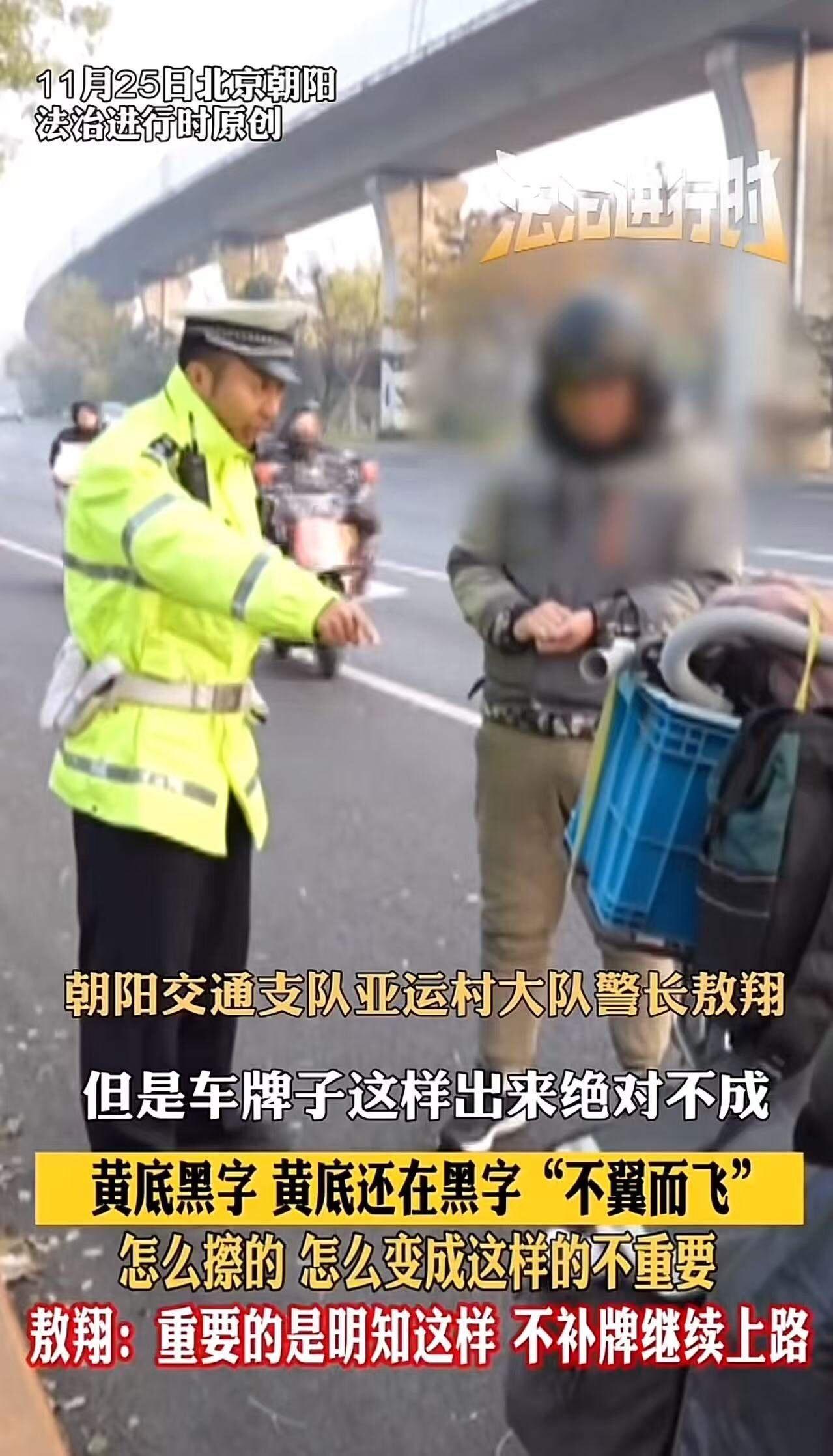 北京朝阳，男子摩托车车牌掉漆，被交警拦下处罚。男子不服气，说：“车牌掉漆又不是我