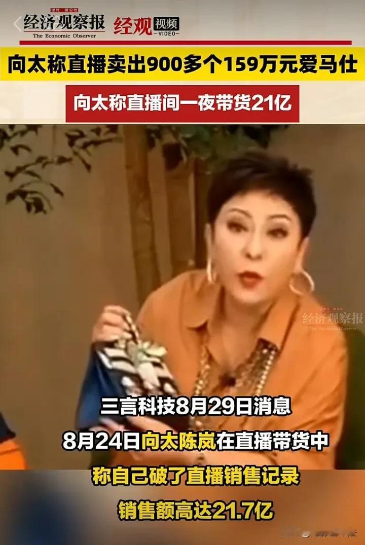 向太厉害了，直播间一夜带货21.7亿！

8月29日，大家要么在吃俞敏洪罗永浩董