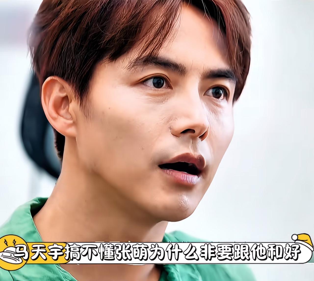 马天宇坦言很迷惑，不懂张萌为何执意要和自己和好。
综艺片段里这段对话，看得不少网