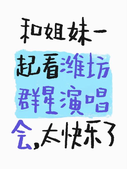 和姐妹一起看潍坊群星演唱会，太快乐了！