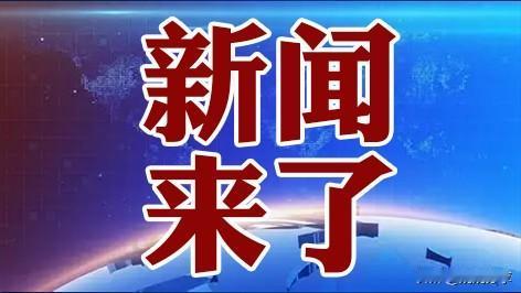 快讯！刚刚！事发于11月11日下午5：43前，今日刚刚发生的最新消息事!

1、