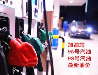 油价调价，2026年10月20日，国内各地加油站95号汽油、98号汽油更新最新油