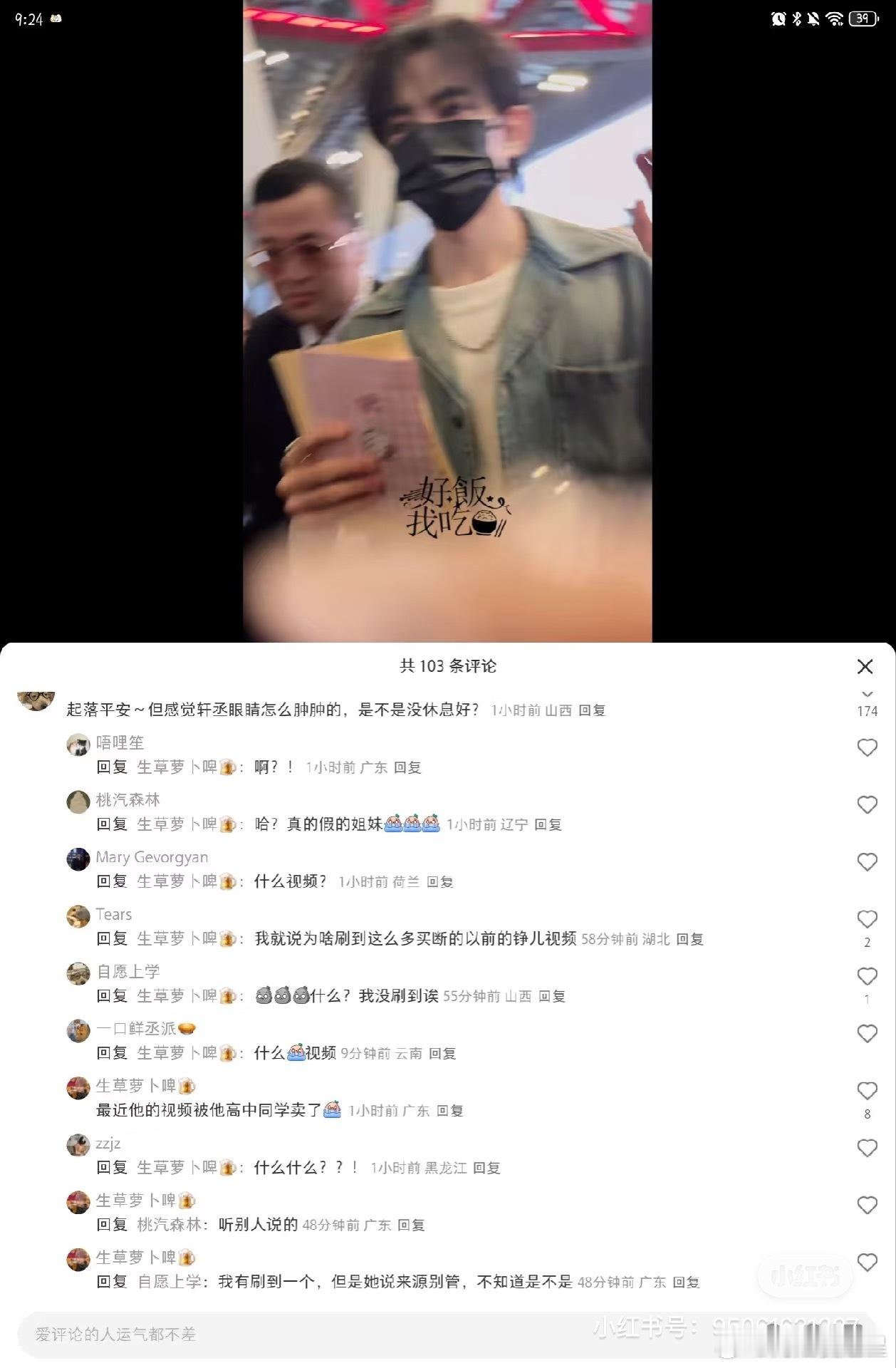 刘轩丞回国路透听说好像以前同学把刘轩丞的视频被拿去卖💵，太难过了吧。 ​​​