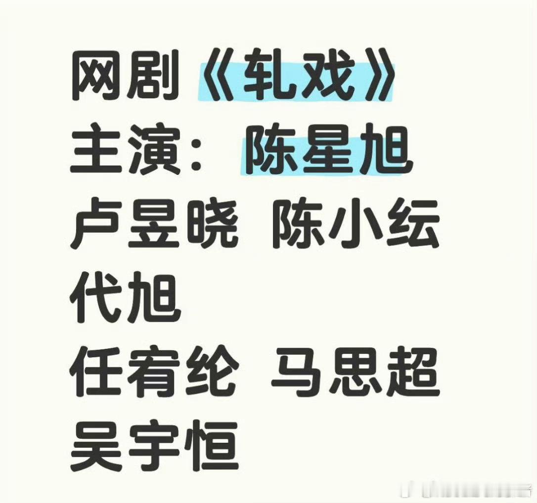 《轧戏》全阵容来了， 2.24 即将开机，陈星旭、卢昱晓主演 