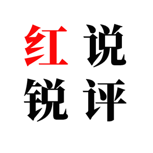红说锐评