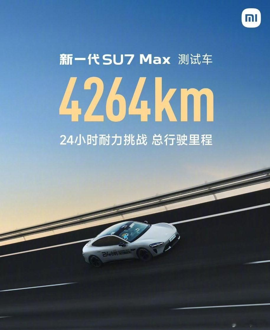新一代小米SU7 Max创造了新的纪录，24小时跑了4264km，刷新了小鹏P7