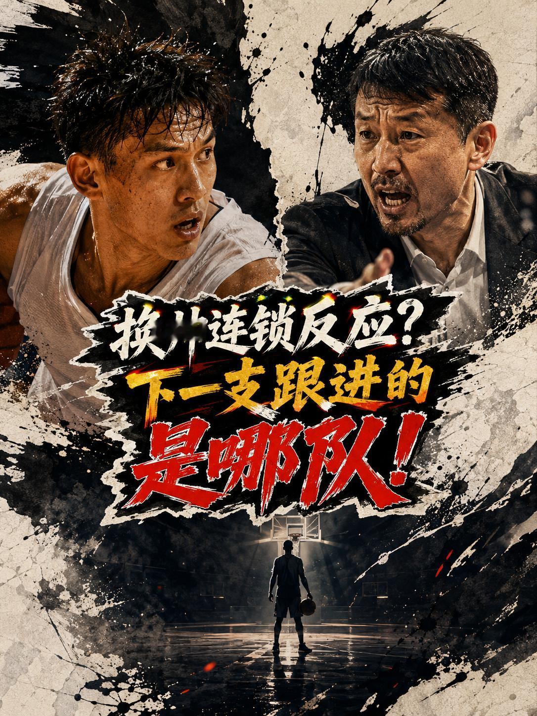 除了北京队将换帅之外，哪支球队将紧随其后？从当下的情况来看，北控队极有可能会紧随